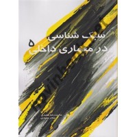 سبک شناسی در معماری داخلی 5 محمدرضا مفیدی انتشارات سیمای دانش